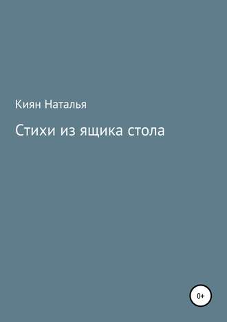 Наталья Киян. Стихи из ящика стола