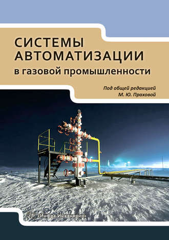 Обложка книги «Системы автоматизации в газовой промышленности»