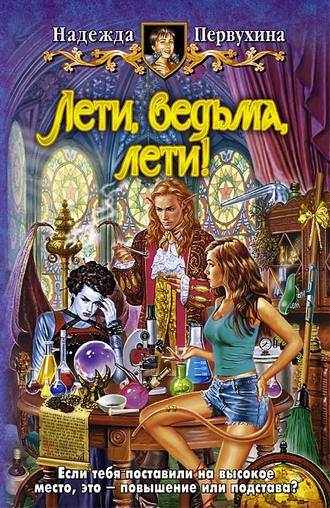 Обложка книги «Лети, ведьма, лети!»