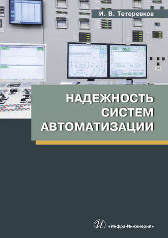 Обложка книги «Надежность систем автоматизации»