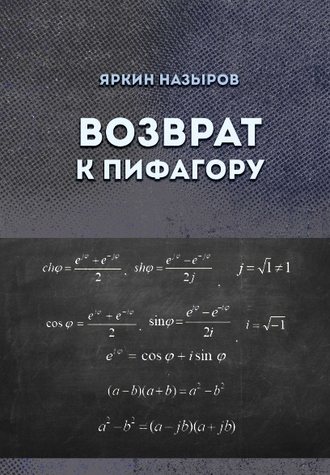 Яркин Назыров. Возврат к Пифагору