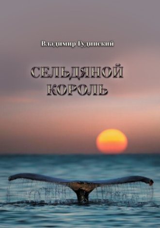 Владимир Гудинский. Сельдяной король (сборник)