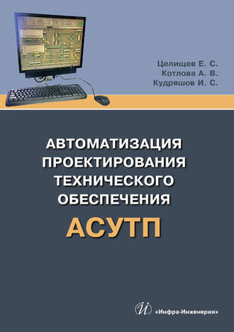 Обложка книги «Автоматизация проектирования технического обеспечения АСУТП»