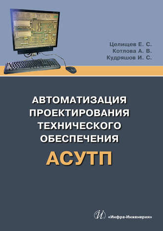 Е. С. Целищев. Автоматизация проектирования технического обеспечения АСУТП