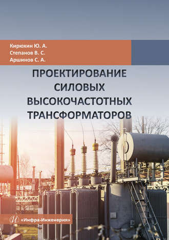Обложка книги «Проектирование силовых высокочастотных трансформаторов»