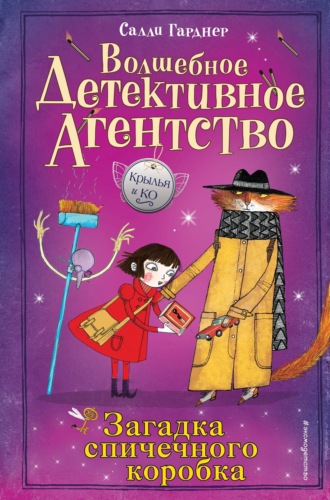 Обложка книги «Загадка спичечного коробка»