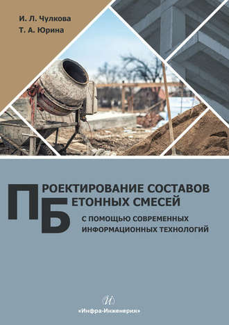 Обложка книги «Проектирование составов бетонных смесей с помощью современных информационных технологий»