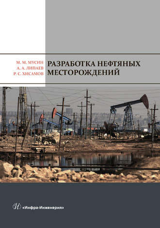 Обложка книги «Разработка нефтяных месторождений»