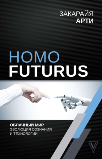 Обложка книги «Homo Futurus. Облачный Мир: эволюция сознания и технологий»