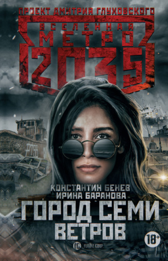 Обложка книги «Метро 2035: Город семи ветров»