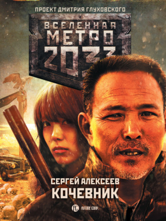Обложка книги «Метро 2033: Кочевник»