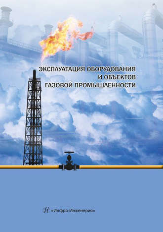 Обложка книги «Эксплуатация оборудования и объектов газовой промышленности»