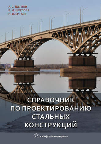Обложка книги «Справочник по проектированию стальных конструкций»