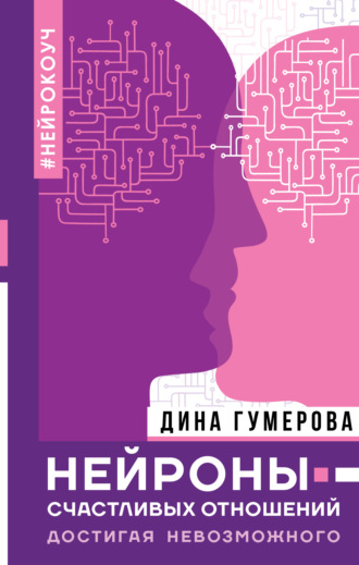 Обложка книги «Нейроны счастливых отношений. Достигая невозможного»