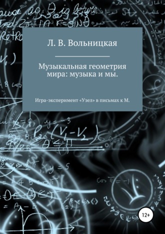 Лариса Вениаминовна Вольницкая. Музыкальная геометрия мира: музыка и мы. Игра-эксперимент «Узел» в письмах к М.