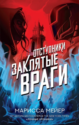 Обложка книги «Отступники. Заклятые враги»