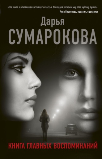 Обложка книги «Книга главных воспоминаний»