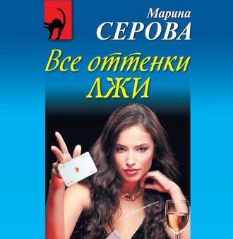 Обложка книги «Все оттенки лжи»