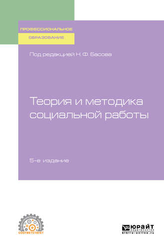 Анастасия Николаевна Кравченко. Теория и методика социальной работы 5-е изд., испр. и доп. Учебное пособие для СПО