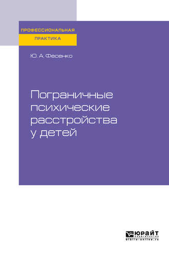 Юрий Анатольевич Фесенко. Пограничные психические расстройства у детей. Практическое пособие