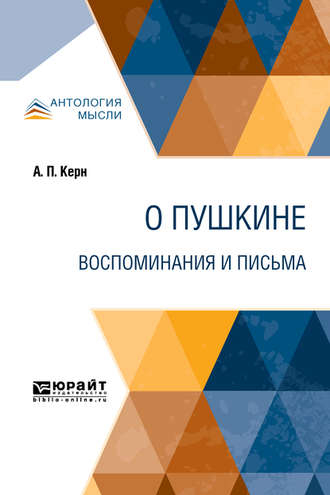 Анна Петровна Керн. О Пушкине. Воспоминания и письма