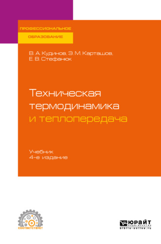 Василий Александрович Кудинов. Техническая термодинамика и теплопередача 4-е изд., пер. и доп. Учебник для СПО