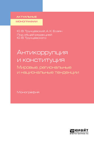 Юрий Владимирович Трунцевский. Антикоррупция и конституция. Мировые, региональные и национальные тенденции. Монография