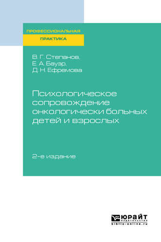 Владимир Григорьевич Степанов. Психологическое сопровождение онкологически больных детей и взрослых 2-е изд., пер. и доп