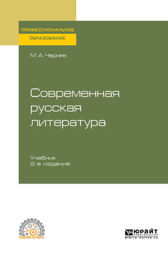 Мария Александровна Черняк. Современная русская литература 2-е изд., испр. и доп. Учебник для СПО