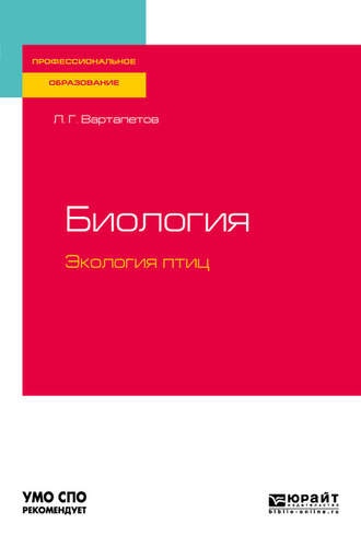 Лев Гургенович Вартапетов. Биология: экология птиц. Учебное пособие для СПО