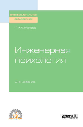 Татьяна Анатольевна Фугелова. Инженерная психология 2-е изд., испр. и доп. Учебное пособие для СПО