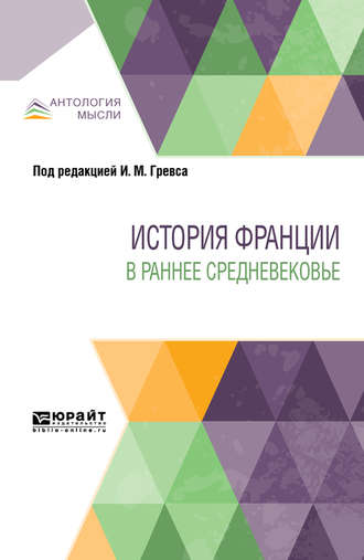 Эрнест Лависс. История Франции в раннее Средневековье