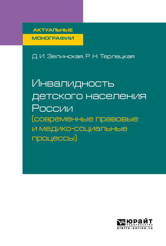 Дина Ильинична Зелинская. Инвалидность детского населения России (современные правовые и медико-социальные процессы). Монография