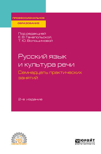 Елена Владимировна Ганапольская. Русский язык и культура речи. Семнадцать практических занятий 2-е изд., испр. и доп. Учебное пособие для СПО