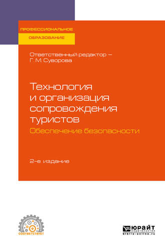 Галина Михайловна Суворова. Технология и организация сопровождения туристов. Обеспечение безопасности 2-е изд., испр. и доп. Учебное пособие для СПО