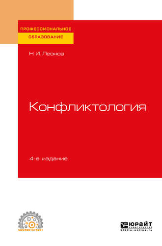 Николай Ильич Леонов. Конфликтология 4-е изд., пер. и доп. Учебное пособие для СПО