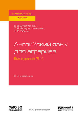 Елена Владимировна Сусименко. Английский язык для аграриев: виноделие (B1) 2-е изд., пер. и доп. Учебное пособие для вузов