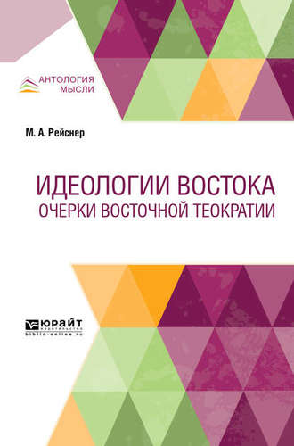 Михаил Андреевич Рейснер. Идеологии Востока. Очерки восточной теократии