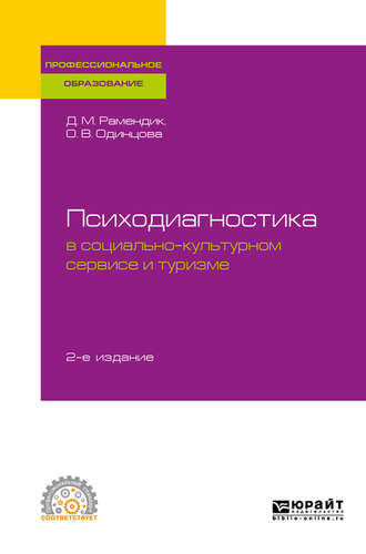 Дина Михайловна Рамендик. Психодиагностика в социально-культурном сервисе и туризме 2-е изд., пер. и доп. Учебное пособие для СПО