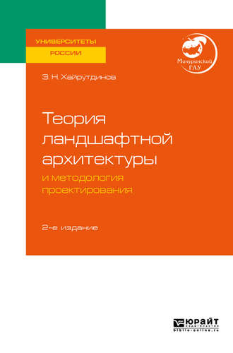 Замир Нурович Хайрутдинов. Теория ландшафтной архитектуры и методология проектирования 2-е изд. Учебное пособие для вузов