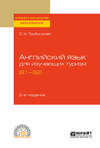 Светлана Аркадьевна Трибунская. Английский язык для изучающих туризм (B1-B2) 2-е изд., пер. и доп. Учебное пособие для СПО