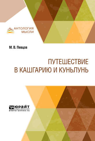 Михаил Васильевич Певцов. Путешествие в Кашгарию и Куньлунь