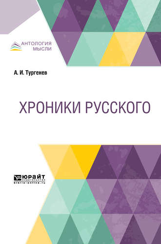 Александр Иванович Тургенев. Хроники русского