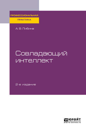 Алена Владимировна Либина. Совладающий интеллект 2-е изд., пер. и доп. Практическое пособие