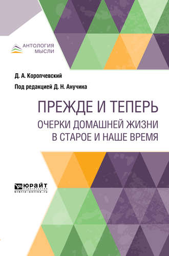 Дмитрий Николаевич Анучин. Прежде и теперь. Очерки домашней жизни в старое и наше время