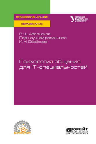 Раиса Шолемовна Абельская. Психология общения для it-специальностей. Учебное пособие для СПО