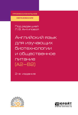 Людмила Васильевна Антипова. Английский язык для изучающих биотехнологии и общественное питание (a2-b2) 2-е изд., пер. и доп. Учебное пособие для СПО