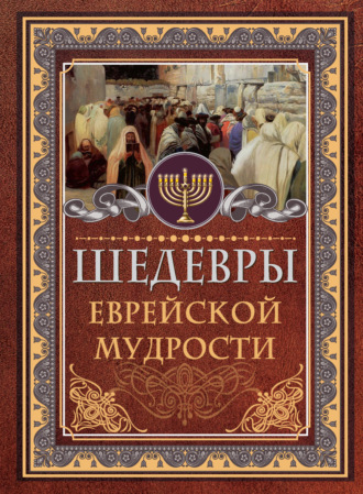 Обложка книги «Шедевры еврейской мудрости»