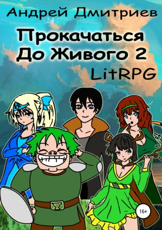 Обложка книги «Прокачаться до Живого 2»