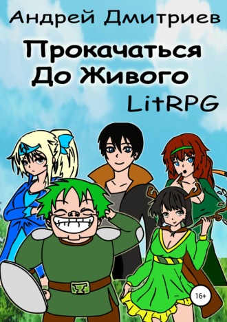 Обложка книги «Прокачаться до Живого»